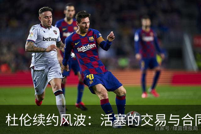 杜伦续约风波：活塞的交易与合同混战